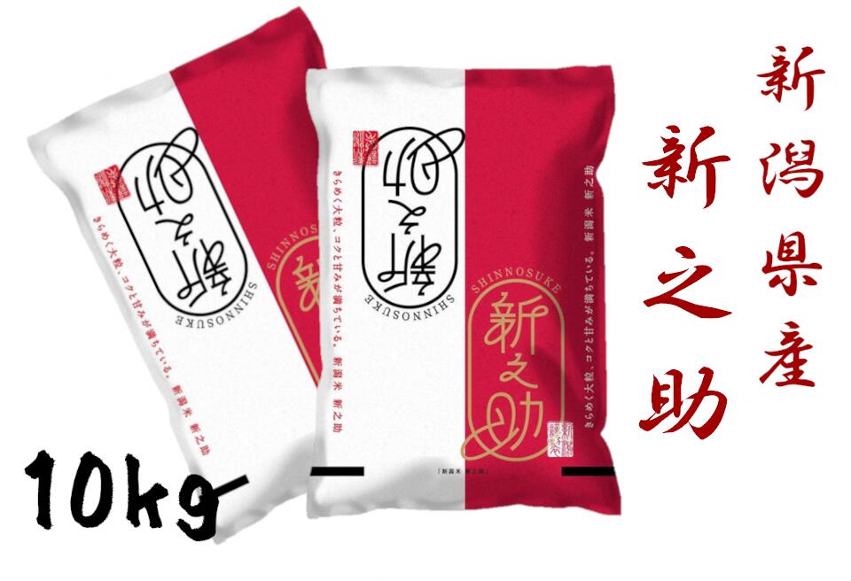 【ふるさと納税】【 令和7年産新米予約 】 新潟産 新之助 10kg (5kg×2袋) 【大人気のため予告なしに受付休止・再開します】11月上旬より順次発送予定 精米 白米 ほんのり 香り 芳醇 甘み コク しっかり 粘り 弾力 冷めても おいしい しんのすけ