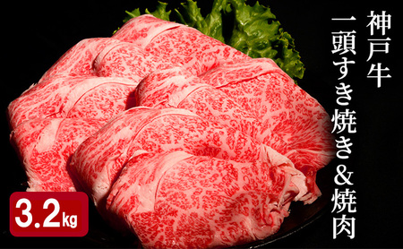神戸牛セット 一頭 すき焼き 焼肉 ロース・もも・かた・ばら 神戸牛セット【計3.2kg】