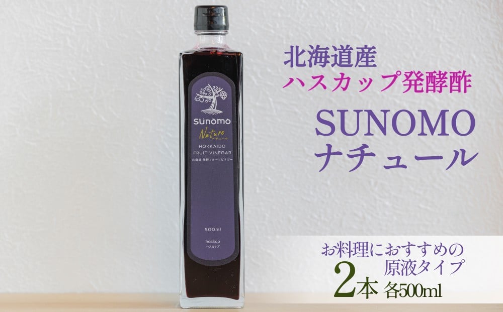 
            北海道産 ハスカップ 発酵酢 SUNOMO ナチュール 原液タイプ 計 1000ml （ 500ml × 2本 ） 飲むお酢 果実酢 フルーツ ビネガー 無添加
          