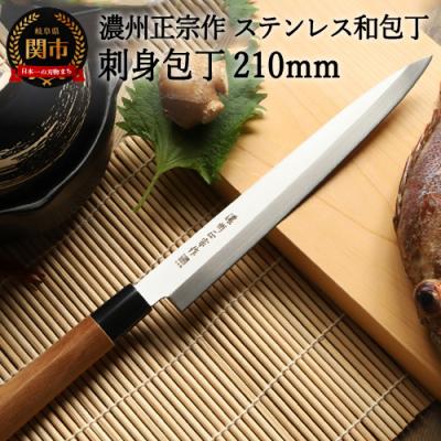 ふるさと納税 関市 濃州正宗作 ステンレス和包丁 刺身包丁 210mm
