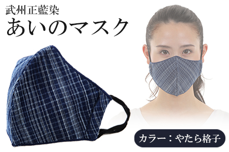 武州正藍染　あいのマスク　やたら格子