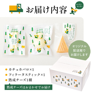 【チーズ工房那須の森】那須の森3種チーズおまかせセット（カチョカバロ＋フィラータスティック＋おまかせチーズ1種）【 栃木県 那須塩原市 】 ns003-001
