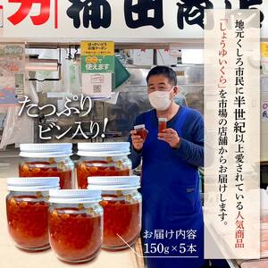 本場北海道産 しょうゆいくら たっぷりビン入り5本！ 秋鮭イクラ イクラ いくら 小分け 北海道 海鮮 魚卵 鮭 サケ 秋鮭 F4F-5961