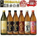 【ふるさと納税】【霧島酒造】KIRISHIMA No.8・霧島「黒・赤・白・茜 」(25度)900ml 計6本セット≪みやこんじょ特急便≫ - 本格芋焼酎 KIRISHIMA No.8/黒霧島/赤霧島/白霧島/茜霧島 25度 ナンバー8 新銘柄 送料無料 22-0701_99【宮崎県都城市は2年連続ふるさと納税日本一！】