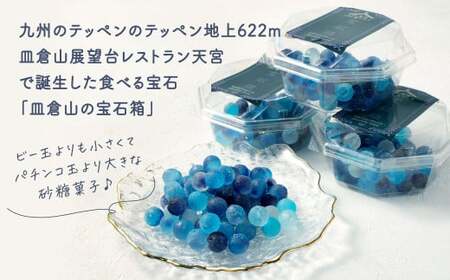 皿倉山100億ドル之宝石箱 約100g×4個 合計約400g 菓子 お菓子 スイーツ デザート