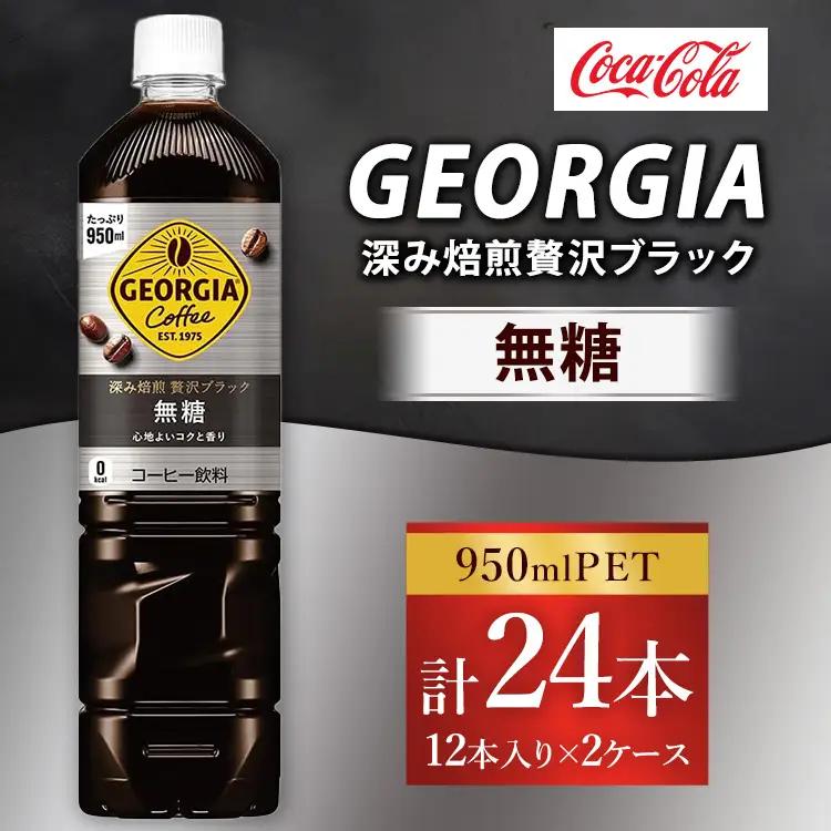 ジョージア 深み焙煎贅沢ブラック 無糖 950ml×24本（2ケース） コーヒー飲料 | コカコーラ ボトルコーヒー