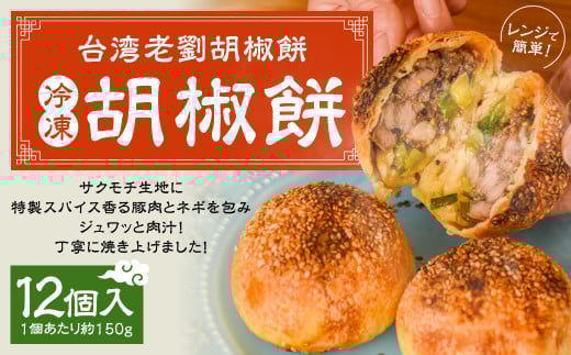 【台湾老劉胡椒餅】冷凍胡椒餅 12個入 （1個あたり約150g）台湾フード B級グルメ 日本初 専門店 特製 サクモチ 肉汁 冷凍