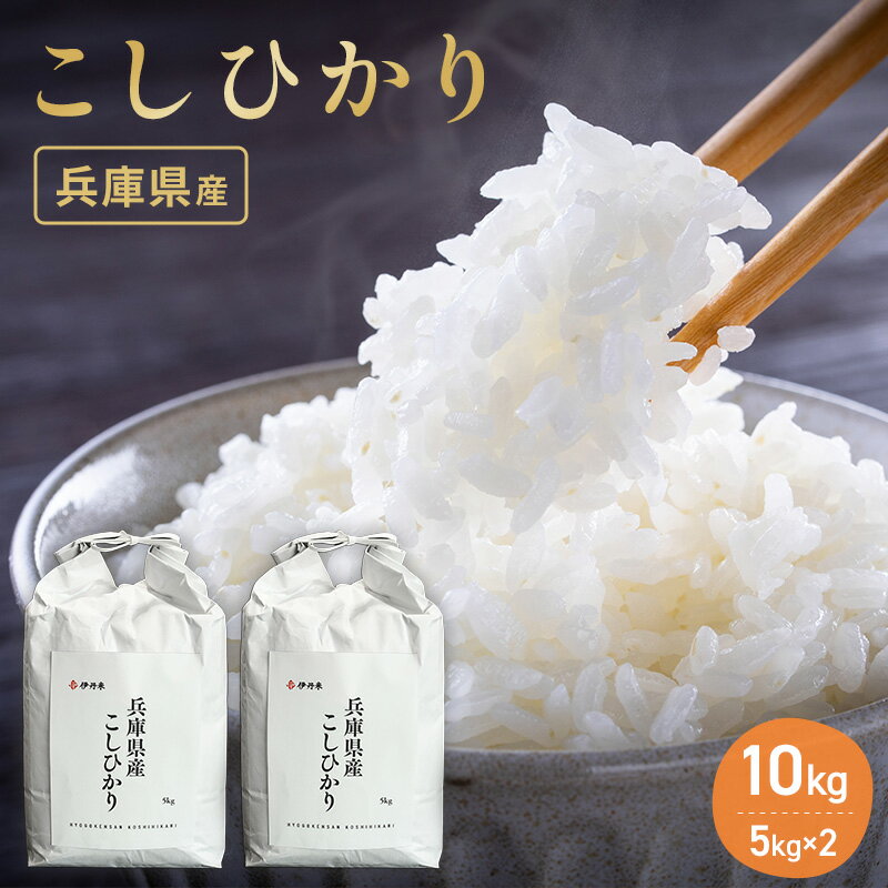 【ふるさと納税】お米 令和6年産 兵庫県産コシヒカリ10kg(5kg×2) 米 お米 新米 こめ コメ 白米 兵庫県 伊丹市　お米・コシヒカリ