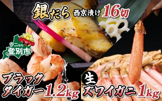 
            ＜発送時期が選べる＞ 3種セット むきえび & 生ズワイガニ & 銀だら 西京漬け （各２）
          