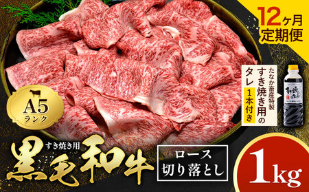 【12ヶ月定期便】黒毛和牛 すき焼き用 切り落とし 1kg × 12回 計12kg A5 ロース すき焼きのたれ 1本付 株式会社田中畜産 《お申込み月の翌月から出荷》熊本県 苓北町 肉 にく お肉 おにく 牛 牛肉 和牛 ロース 切り落とし 極上 定期便