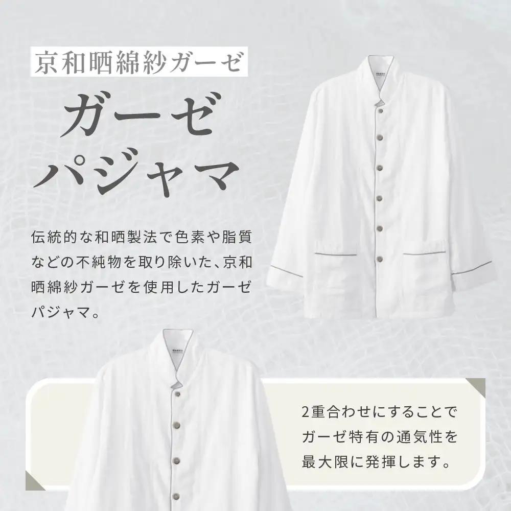 【大東寝具】京和晒綿紗 ガーゼパジャマ 2重合わせ 白 男女兼用サイズ（グレー LL）｜京都 パジャマ 人気ブランド 抜群の肌ざわり 快眠