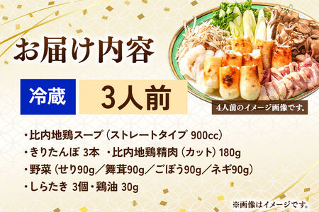 比内地鶏 きりたんぽ鍋 セット 3人前【冷蔵発送】秋田 比内地鶏専門店ソリレス自家製 贈り物 食べログ百名店2025選出店