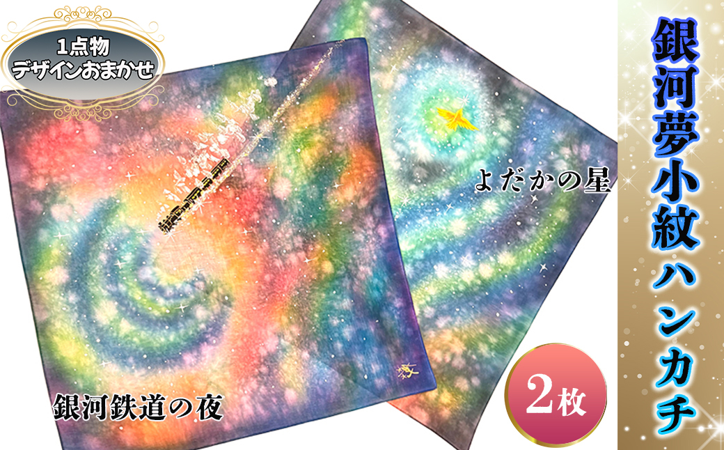 銀河夢小紋ハンカチ2枚セット【銀河鉄道の夜・よだかの星】森の店っこやセレクト品 【2315】