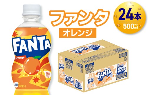 ファンタ オレンジ 500mlPET×24本