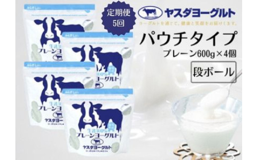 【5か月定期便】 ヤスダヨーグルト パウチタイプ  プレーン 600g×4個×5回 アレンジ名人セットA 無添加 搾りたて こだわり生乳100％ 濃厚 ヨーグルト 1B79036