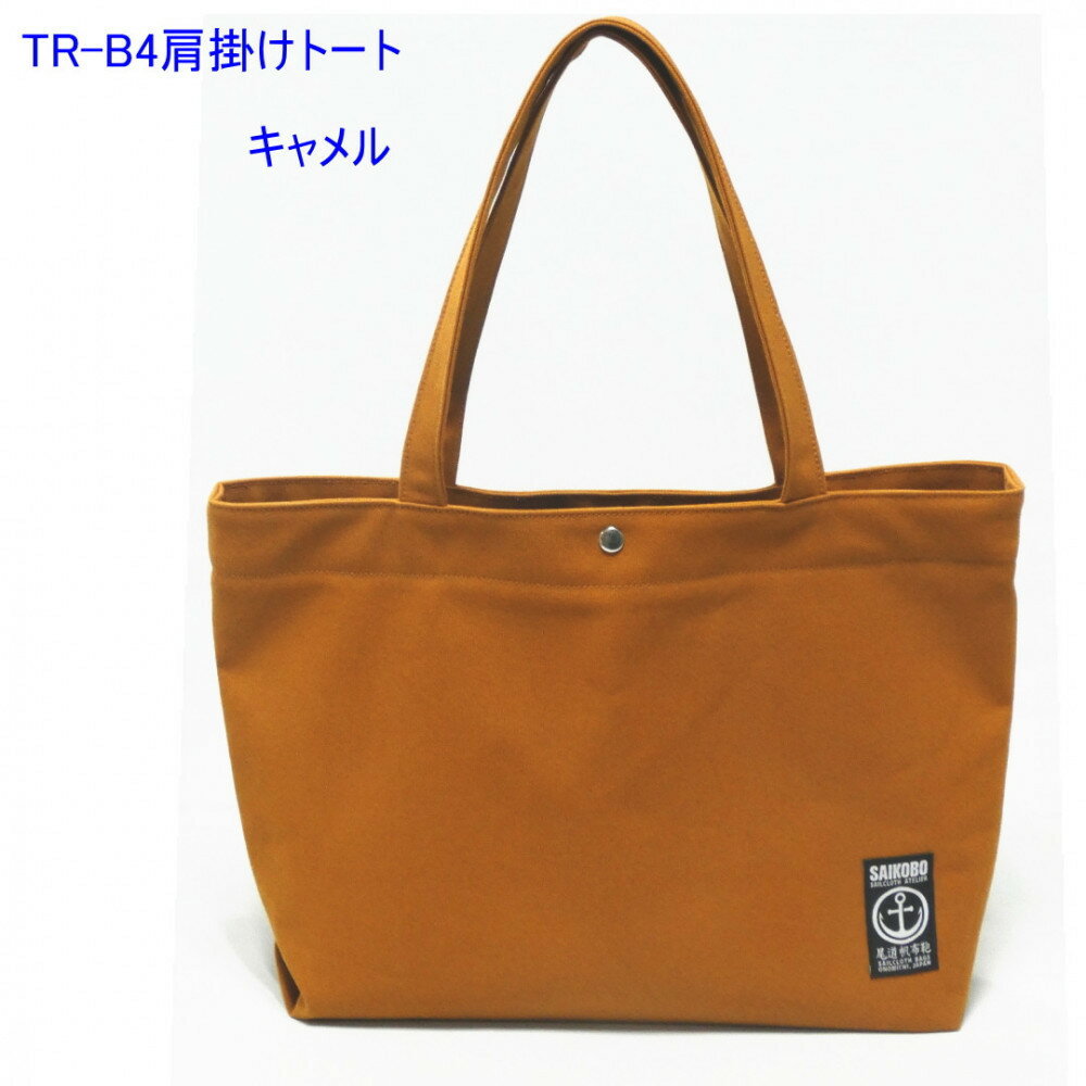 【ふるさと納税】【カラー選択可】TR-B4肩掛けトート（B4対応）［尾道 帆布鞄 彩工房］
