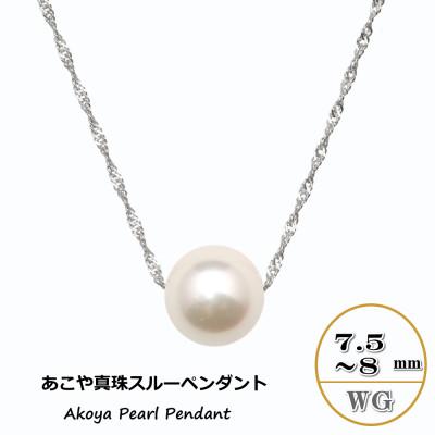 ふるさと納税 長崎市 あこや真珠(7.5〜8mm珠)スルーペンダント/K18WG