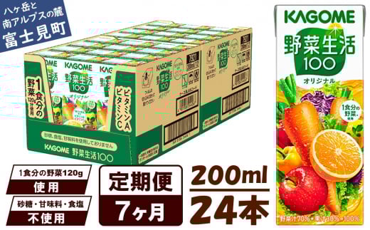 【定期便 7ヶ月】 カゴメ 野菜生活100 オリジナル 200ml 24本×7回 【 野菜ジュース 紙パック 定期便 1食分の野菜 砂糖不使用 オレンジ にんじん ニンジン 野菜生活 野菜生活オリジナル ジュース 飲料類 ドリンク 野菜ドリンク 備蓄 長期保存 防災 飲みもの かごめ kagome KAGOME 長野県 富士見町 】