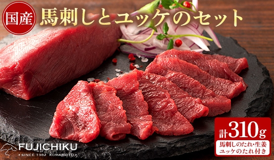
                  フジチク国産馬刺しとユッケのセット合計310g(美里町)【1644566】
                