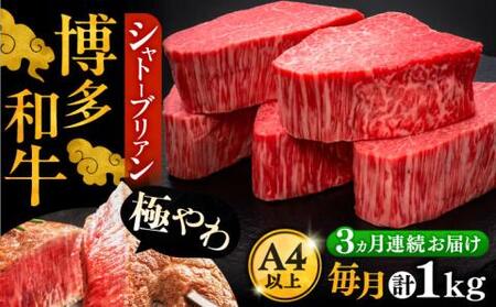 【全3回定期便】博多和牛 ヒレ シャトーブリアン 200g × 5枚《豊前市》【久田精肉店】 [VBK030]