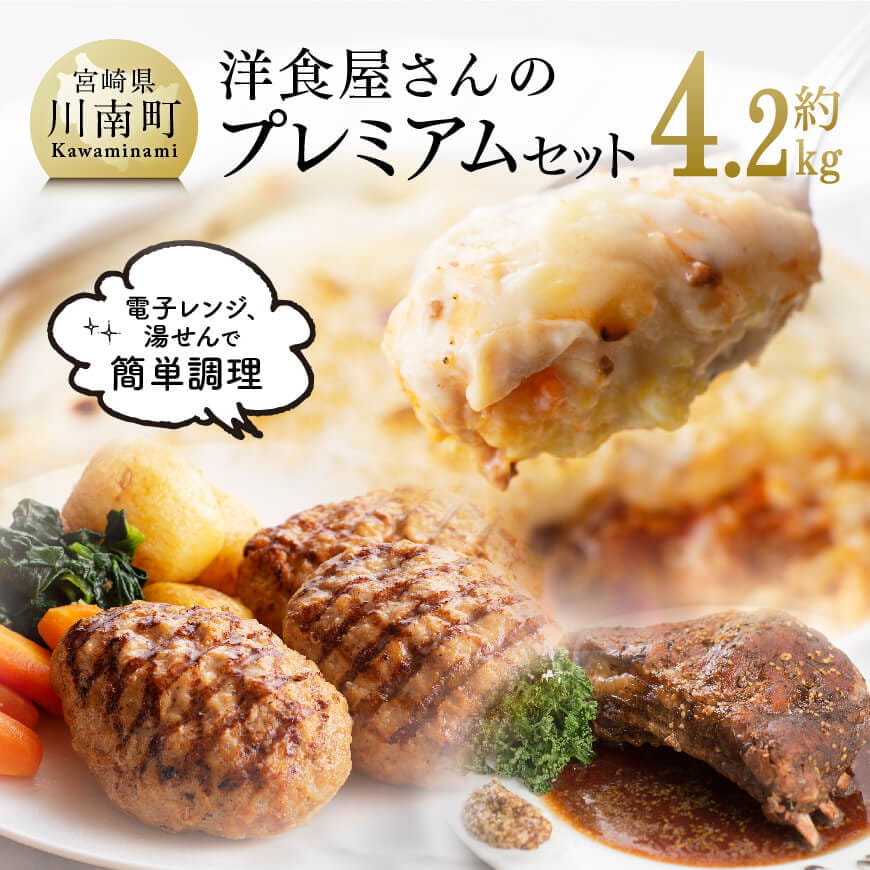 まちの洋食屋さんのプレミアムセット　加工品 おかず 惣菜[C01205]