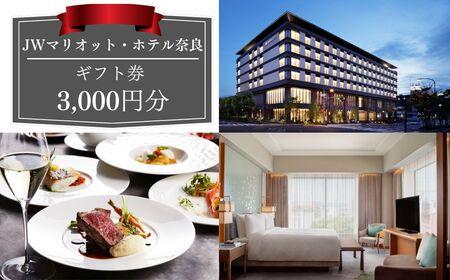 JWマリオット・ホテル奈良　ギフト券3,000円分　10-279