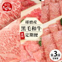 【ふるさと納税】【定期便3回】球磨産 黒毛和牛ざんまい 定期便 （ロース すき焼き用 500g ・切り落とし 600g・サーロイン ステーキ 500g ）《3回配送》毎月届く 3ヶ月 黒毛和牛 牛肉 すき焼き ステーキ 切落し肉 定期配送 セット 熊本県 多良木町 送料無料 新着