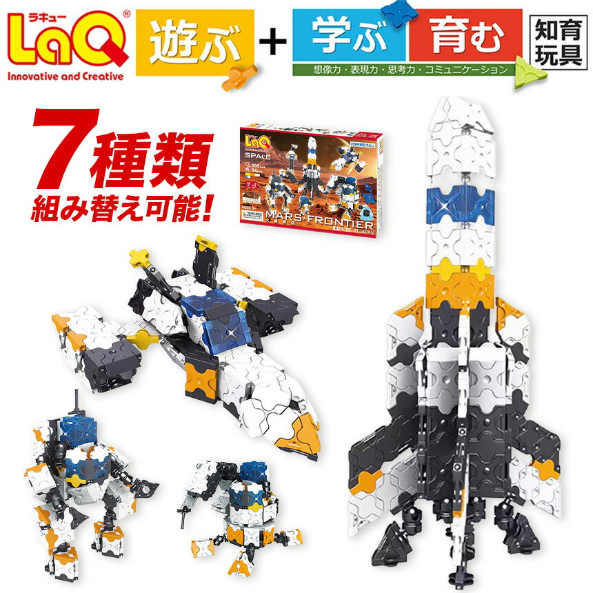 【ふるさと納税】LaQ スペースシリーズ 火星開拓 | 火星 惑星 太陽系 ほし 星 宇宙 天体 開拓 おもちゃ 知育玩具 お祝い プレゼント 入学 入園 奈良県 大淀町