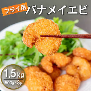 エビフライ 500g × 3 (約1.5kg) むきエビ えび エビ 海老 バナメイエビ バナメイ 人気 冷凍 使いやすい 時短 便利 魚介 海産物 サラダ 海鮮 海老フライ えびフライ 10000円 1万円