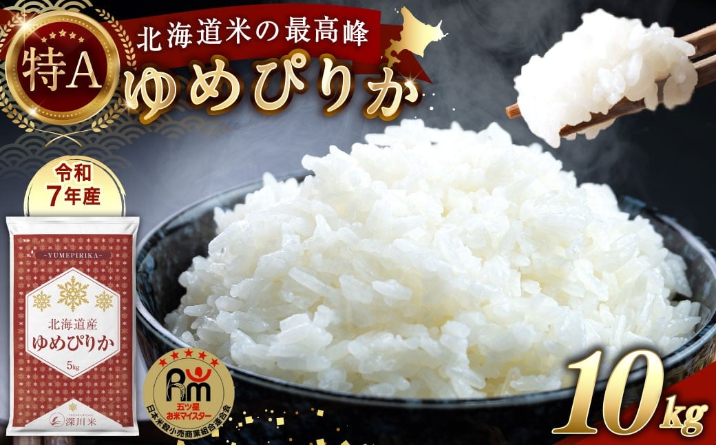 
            【令和7年産】北海道産 ゆめぴりか 10kg 五つ星お米マイスター監修（深川産）お米 米 精米 ご飯 ごはん 白米 お取り寄せ 深川市【2026年2月より順次発送予定】
          