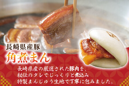 AJ231 角煮家こじま 【3回定期便】 皮付三枚肉 角煮まん 10個 長崎県産豚 角煮まん 10個 