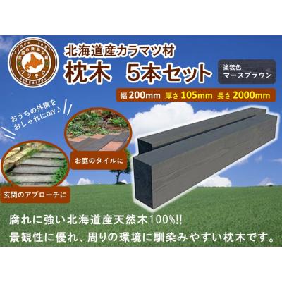 ふるさと納税 標茶町 北海道産カラマツ枕木(200×105×2000)5本セット