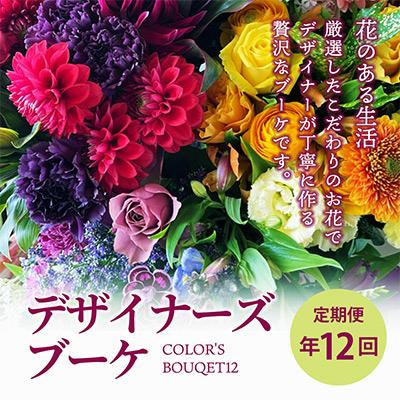 ふるさと納税 酒田市 【発送月固定定期便】定期便　デザイナーズブーケ　COLOR'S BOUQET12全12回