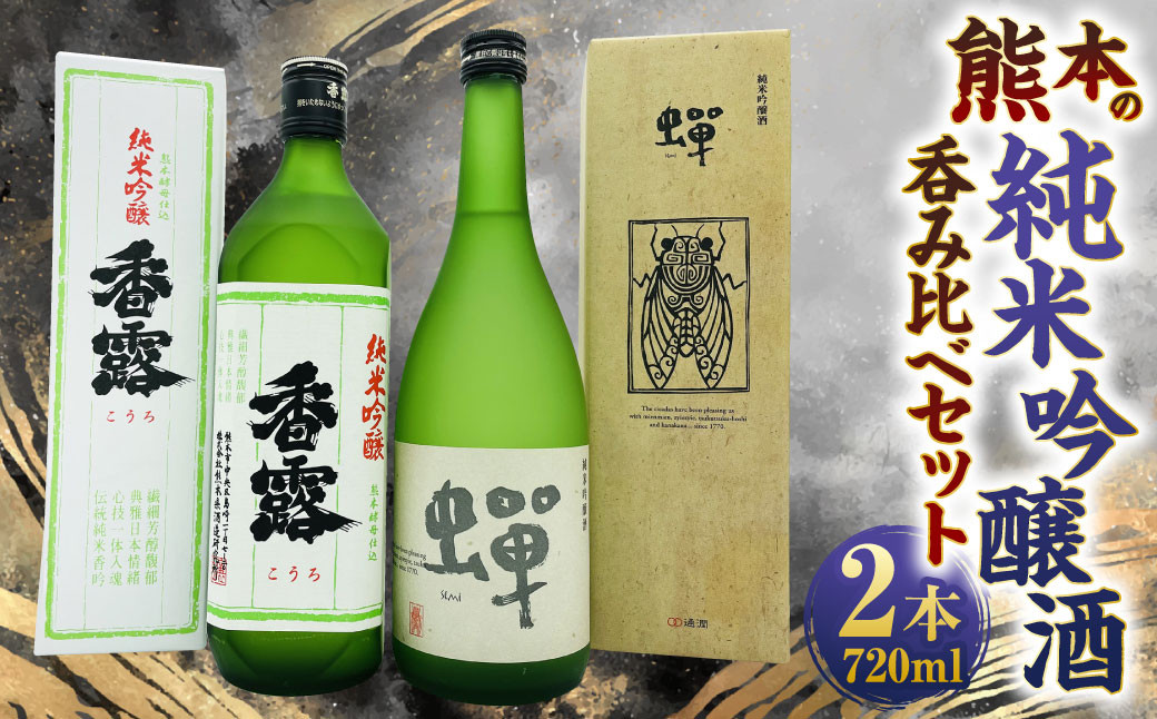 
熊本の純米吟醸酒呑み比べセット 2種 2本 各720ml
