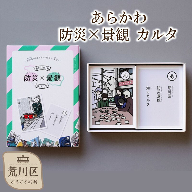 【ふるさと納税】あらかわ 防災×景観 カルタ【066-001】