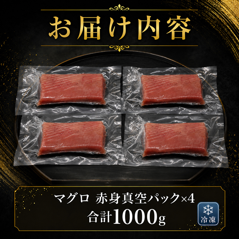 天然 マグロ 赤身 柵 鮪 高知県産 1000g 1kg 取り寄せ 人気 国産 天然マグロ お中元 御中元 お歳暮 御歳暮 ギフト 刺し身 刺身 海鮮丼 海鮮 魚貝 ご馳走 個包装 真空パック 冷凍 