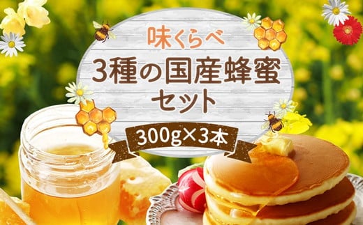 
かの蜂 味くらべ3種の 国産 蜂蜜 セット 300g×3本 900g はちみつ 保存食 防災グッズ
