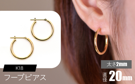 K18 フープピアス 太さ2mm×直径20mm SWCA011-20mm