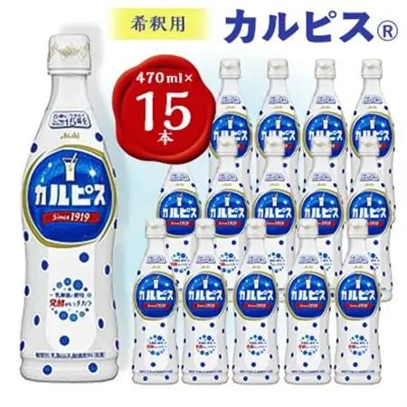 『カルピス』希釈用プラスチックボトル470ml　15本_飲料・ドリンク  ジュース _【1335682】