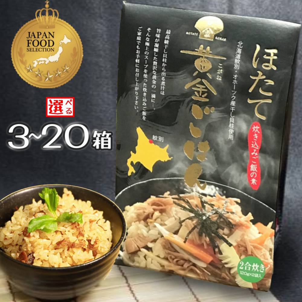 【ふるさと納税】ほたて黄金ごはん | 選べる セット 北海道産 炊き込みご飯 ホタテ ほたて 帆立 貝柱 乾燥貝柱 乾貝柱 ホタテ干貝柱 炊き込みご飯の素 炊き込み 釜めし 釜飯 釜めしの素 ごはん ご飯 グルメ 海鮮 海鮮食品 ギフト プレゼント 返礼