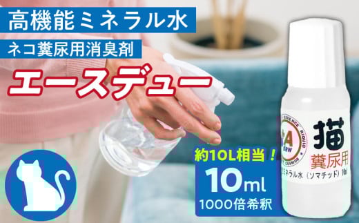 高機能ミネラル水 猫糞尿用消臭剤エースデュー_高機能ミネラル水 猫糞尿用消臭剤エースデュー_Qx051