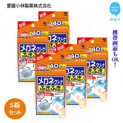 ふるさと納税 新居浜市 小林製薬の「メガネクリーナふきふき 40包」を5箱まとめて