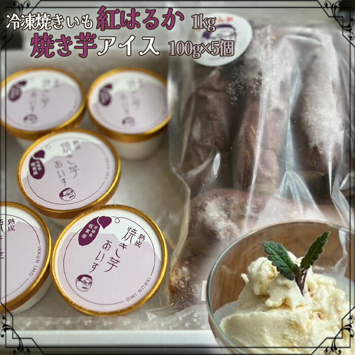 【ふるさと納税】No.688 冷凍焼きいも 紅はるか1kg・焼き芋アイス100g×5個 ／ 蜜 甘い 農薬 化学肥料不使用 送料無料 茨城県