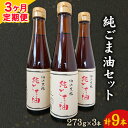 【ふるさと納税】【3ヶ月定期便】坂本製油の純ごま油 3本セット 273g×3本 計819g 有限会社 坂本製油《お申込み月の翌月から出荷開始》 熊本県 御船町 ごま油 調味料 定期便 3回届く 合計9本 合計2457g