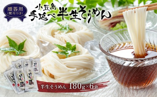 【ギフト用】小豆島手延べ半生そうめん 6袋入(12人前)（贈答用・熨斗つき）