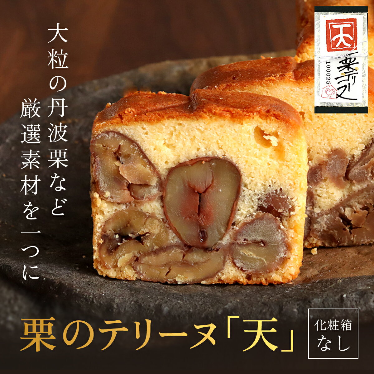 【ふるさと納税】栗のテリーヌ「天」1本　(化粧箱なし) ふるさと納税 人気 スイーツ ケーキ パウンドケーキ 栗 テリーヌくり お 菓子 誕生日 お祝い ギフト お取り寄せ 音衛門 足立音衛門 ご褒美 ふるさと スイーツ FCX006