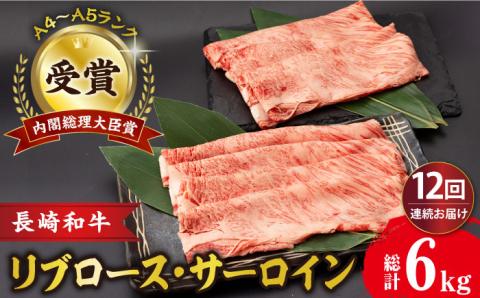 【12回定期便】リブロース サーロイン 500g 希少部位 長崎和牛 A4～A5ランク/さーろいん ステーキ すてーき ろーす 希少 定期便/ 大村市 肉のふじた [ACAF004]