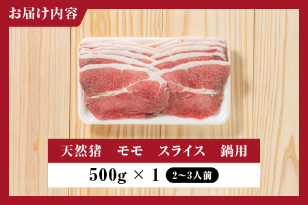 天然猪 江の川shishi 猪モモスライス 鍋用 500g （ 2～3人前 ） AI-5 いのしし肉 イノシシ肉 猪肉 猪 モモ肉 スライス ジビエ 鍋