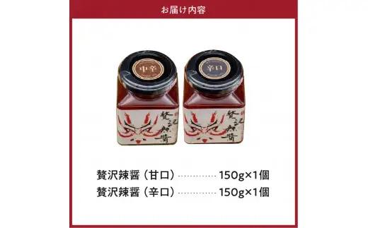 贅沢辣醤（中辛＆辛口）2個セット