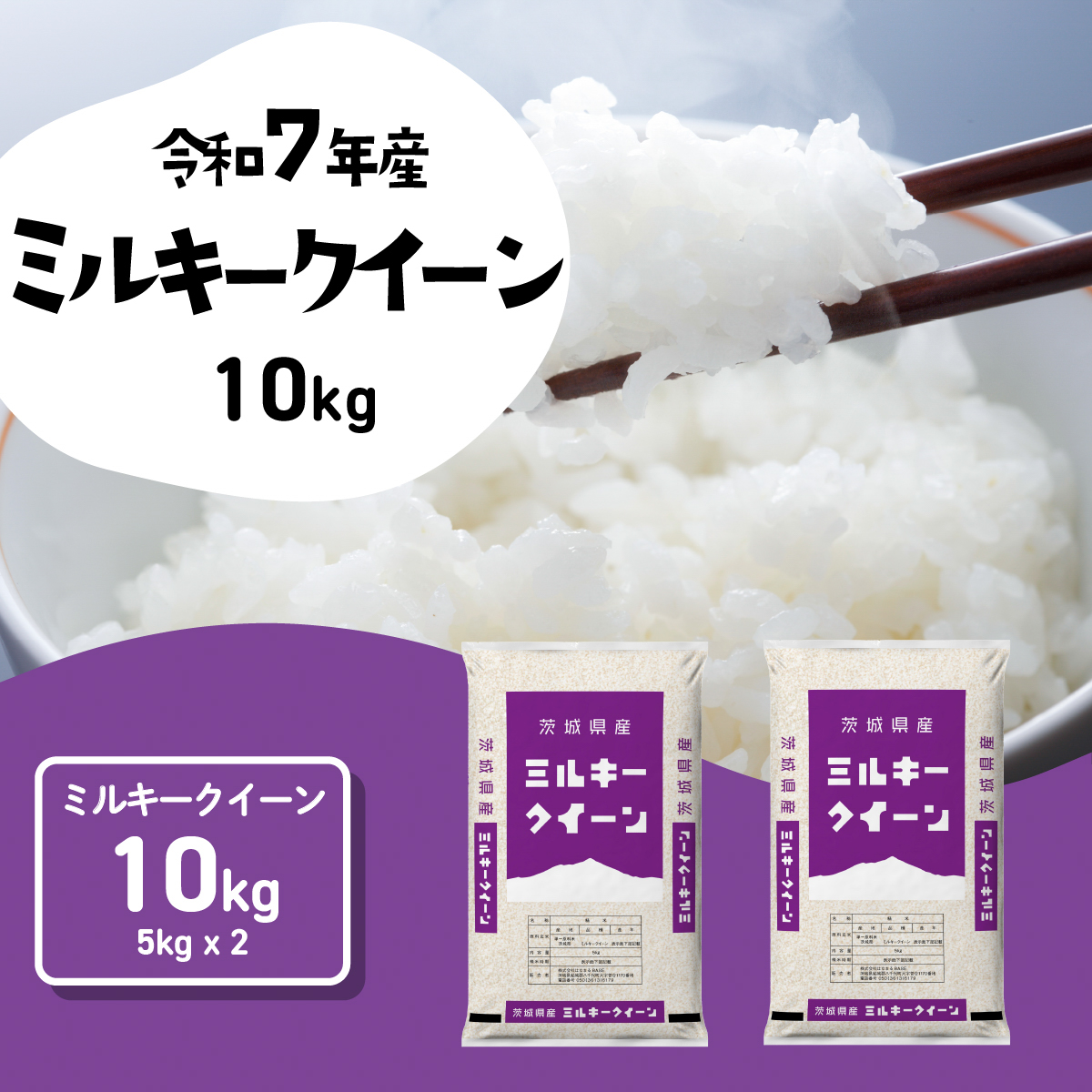 【スピード発送】ミルキークイーン 10kg (5kgx2袋) 令和7年産 茨城県産 ミルキークイーン 白米 精米 茨城県 八千代町 お米 米 [SF580yai]
